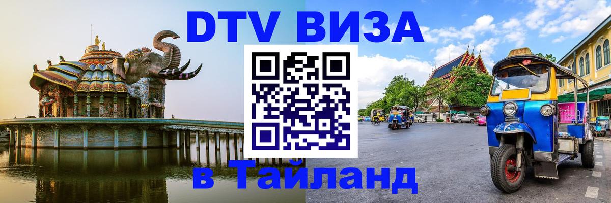 Стоимость и условия DTV визы — оформление в Таиланд под ключ - Скопье  03.10.2025 