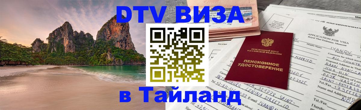 Стоимость и условия DTV визы — оформление в Таиланд под ключ - Скопье 